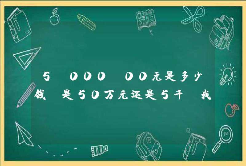 5,000.00元是多少钱，是50万元还是5千，我都有点搞不懂了，有谁能告诉我，谢谢,第1张