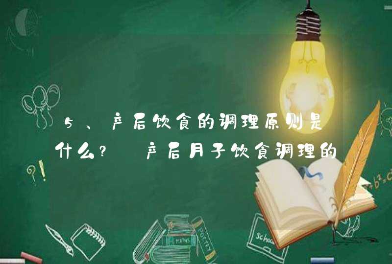 5、产后饮食的调理原则是什么?_产后月子饮食调理的4个阶段,第1张