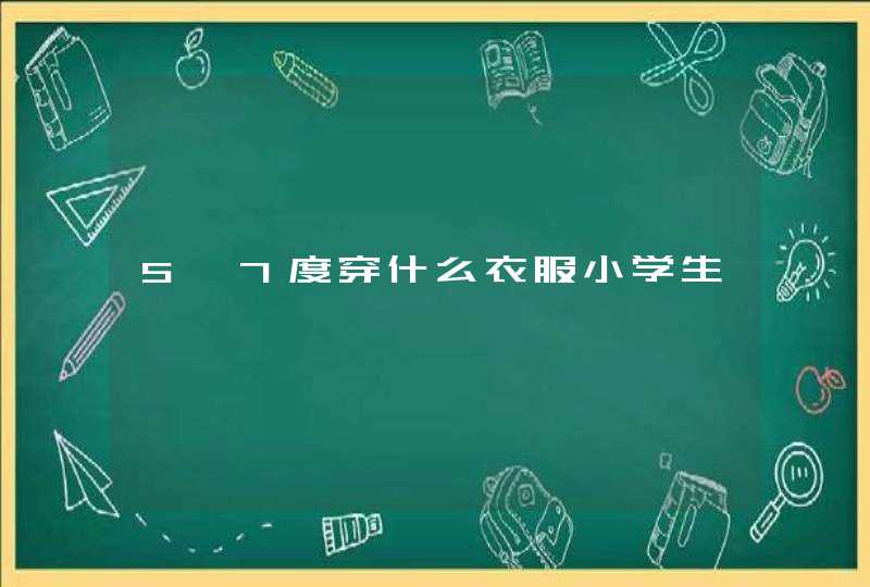 5一7度穿什么衣服小学生,第1张