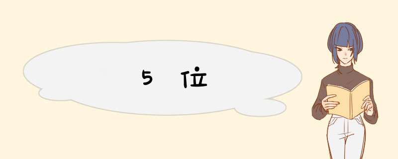 5位,第1张 5位,第1张