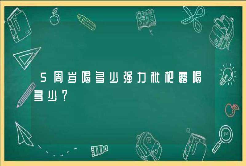 5周岁喝多少强力枇杷露喝多少？,第1张