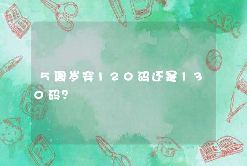 5周岁穿120码还是130码？,第1张