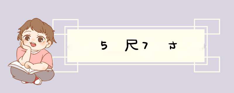 5尺7寸,第1张