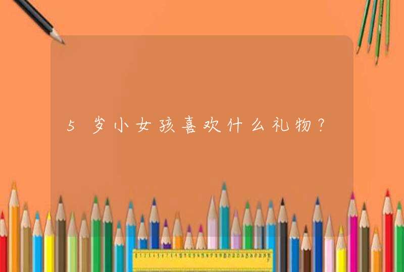 5岁小女孩喜欢什么礼物？,第1张