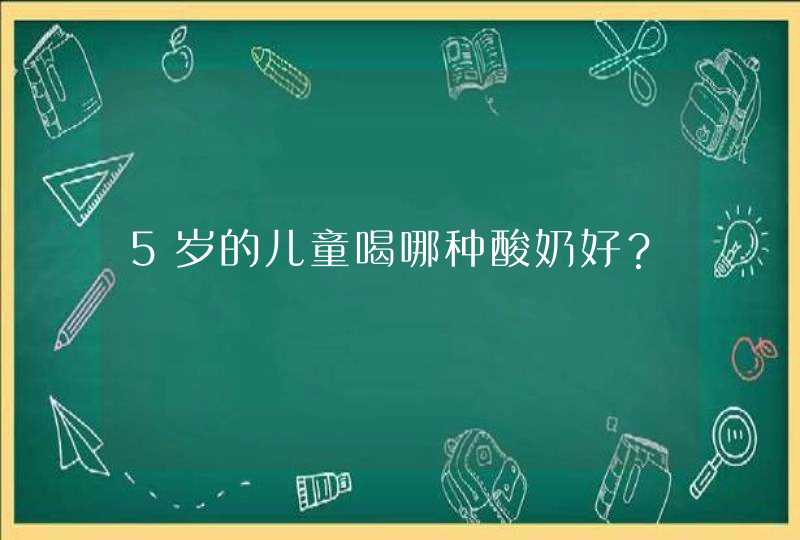 5岁的儿童喝哪种酸奶好？,第1张