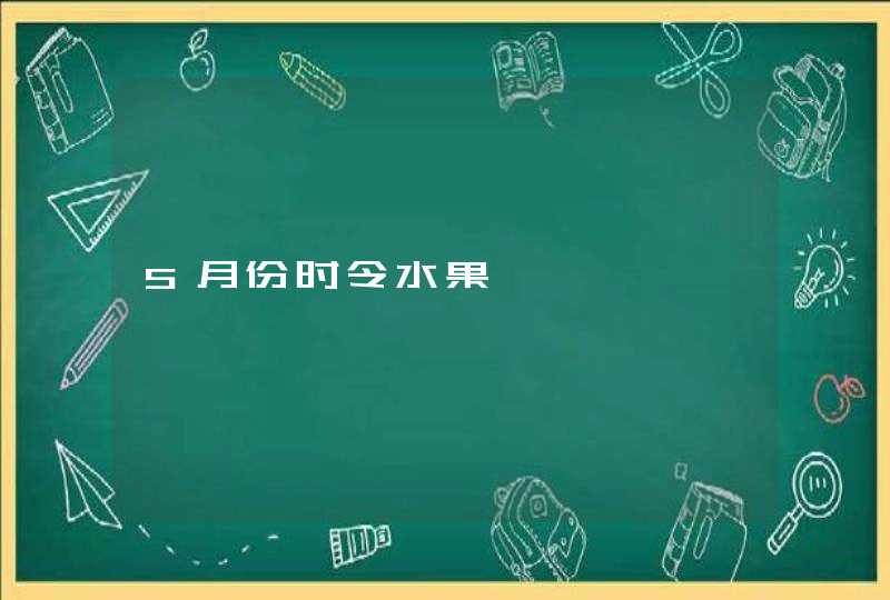 5月份时令水果,第1张