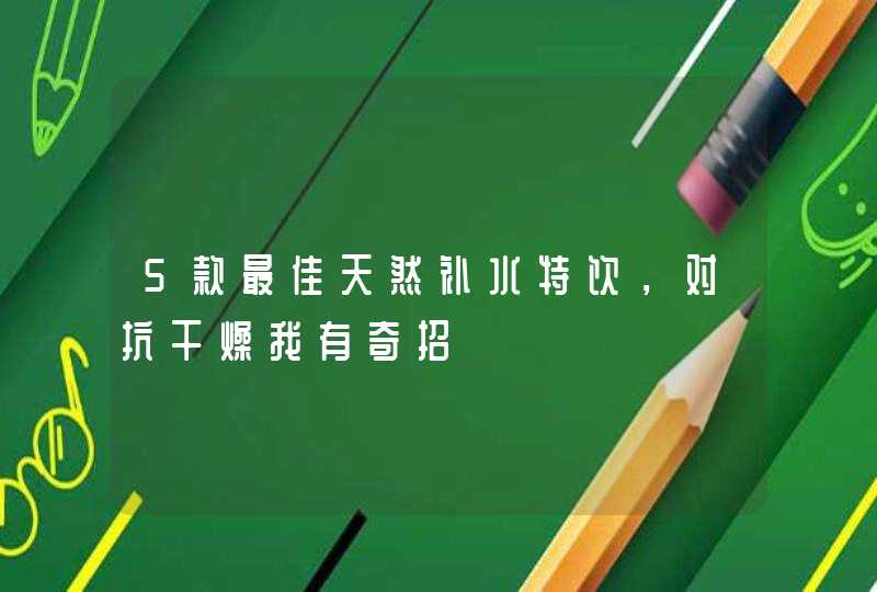 5款最佳天然补水特饮，对抗干燥我有奇招,第1张