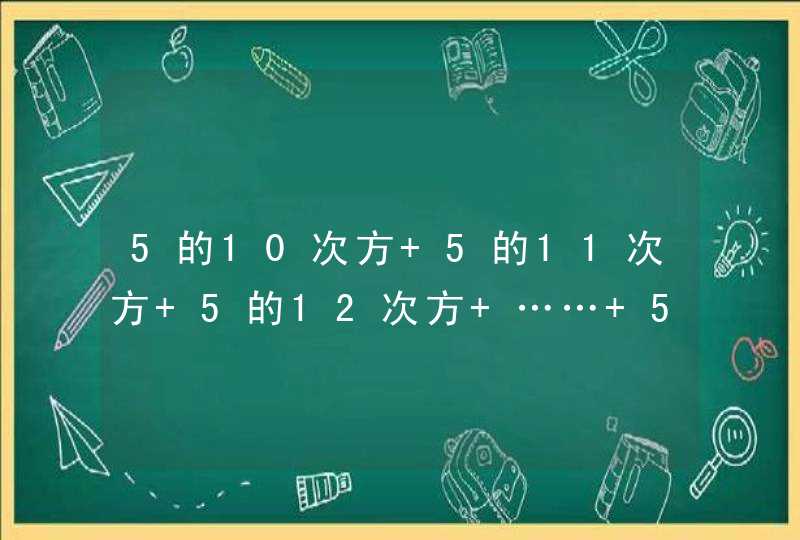 5的10次方 5的11次方 5的12次方 …… 5的20次方等于,第1张