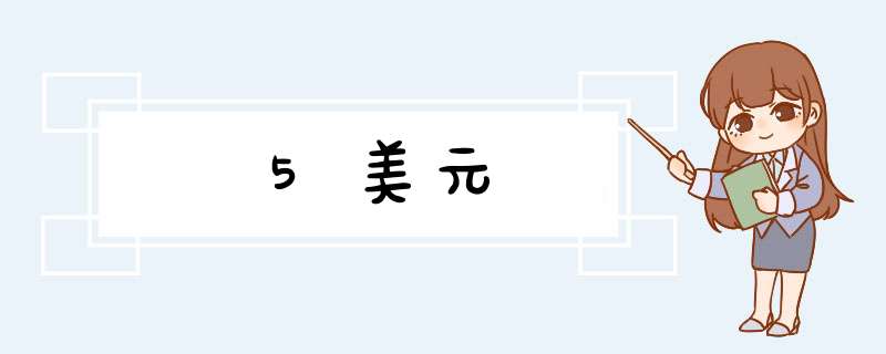 5美元,第1张 5美元,第1张