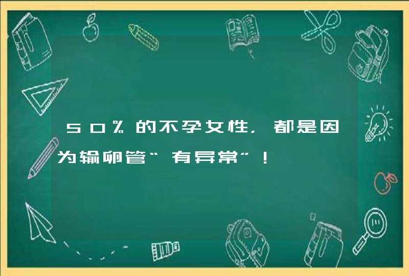 50%的不孕女性，都是因为输卵管“有异常”!,第1张