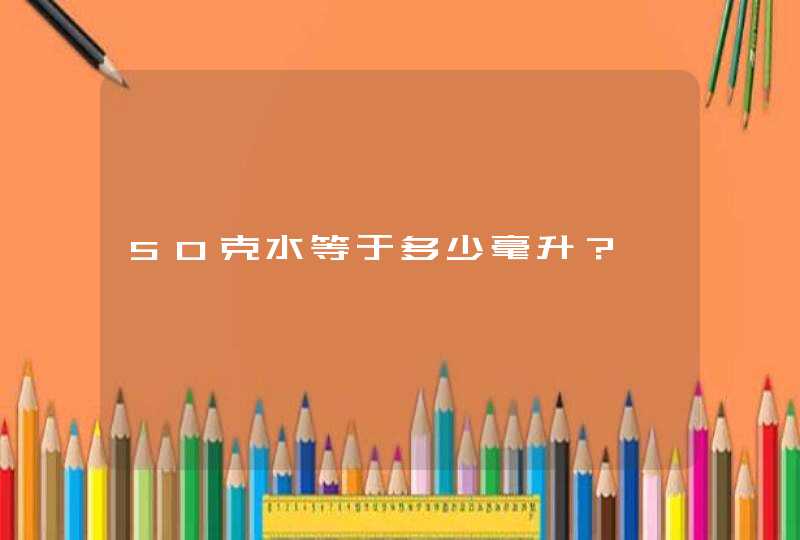 50克水等于多少毫升？,第1张