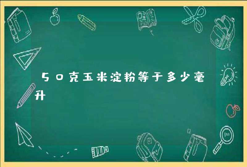 50克玉米淀粉等于多少毫升,第1张