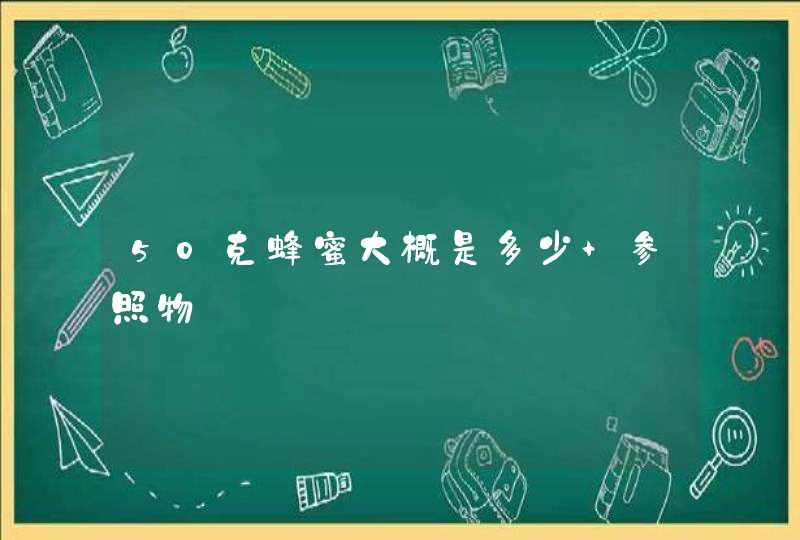 50克蜂蜜大概是多少 参照物,第1张