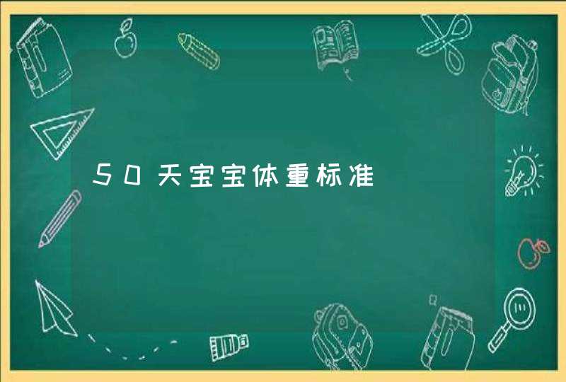 50天宝宝体重标准,第1张