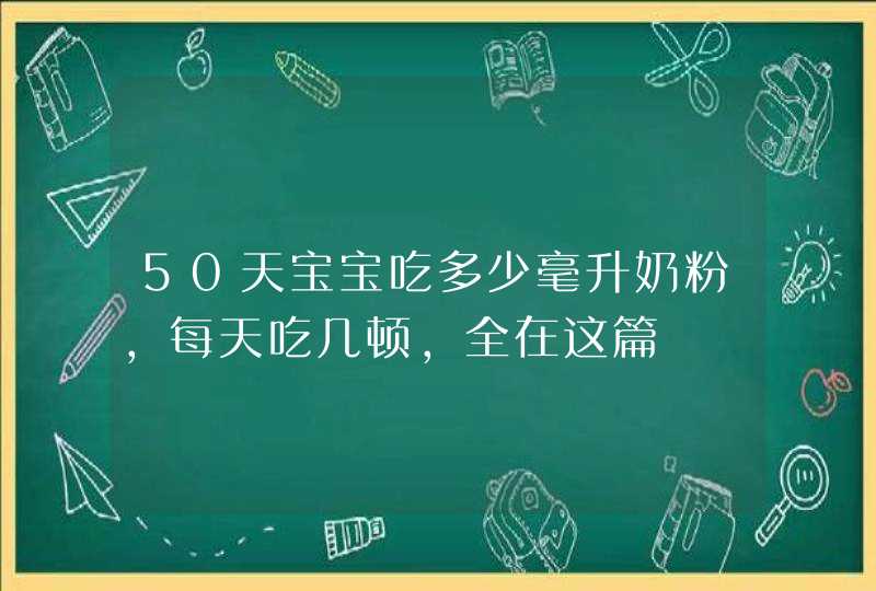 50天宝宝吃多少毫升奶粉，每天吃几顿，全在这篇,第1张