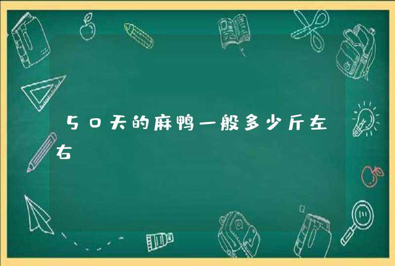 50天的麻鸭一般多少斤左右,第1张