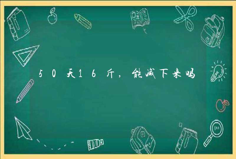 50天16斤,能减下来吗,第1张