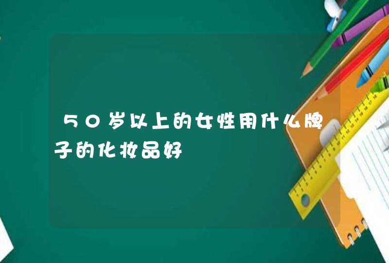 50岁以上的女性用什么牌子的化妆品好,第1张