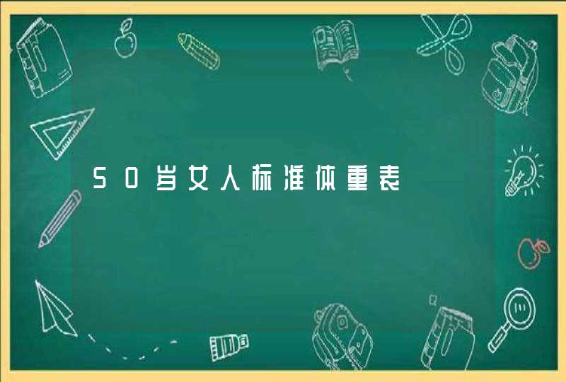 50岁女人标准体重表,第1张