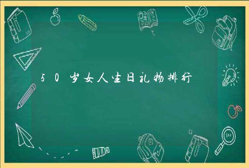 50岁女人生日礼物排行,第1张