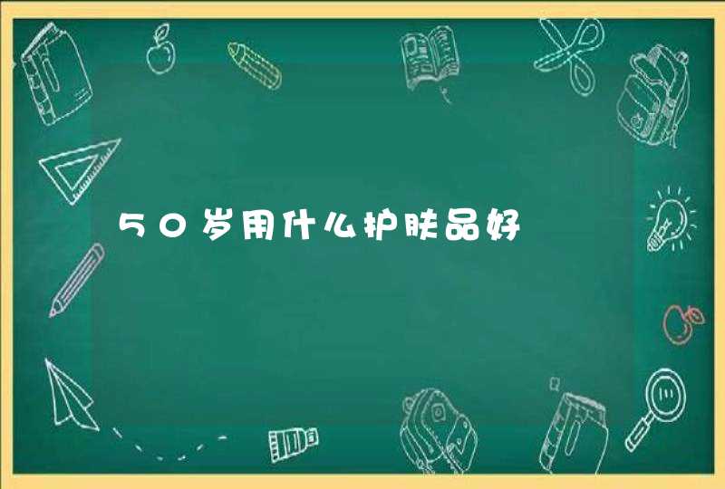 50岁用什么护肤品好,第1张