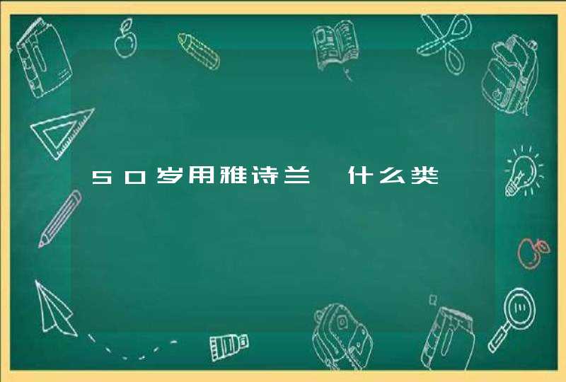 50岁用雅诗兰黛什么类,第1张