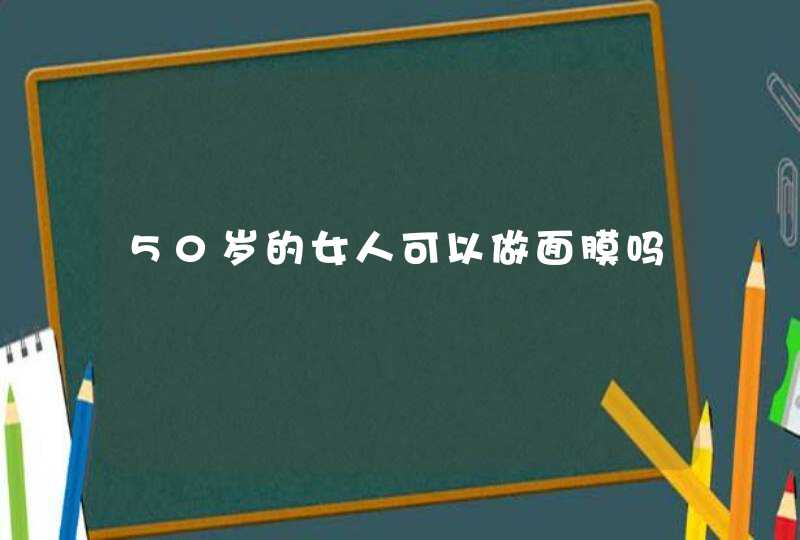 50岁的女人可以做面膜吗,第1张