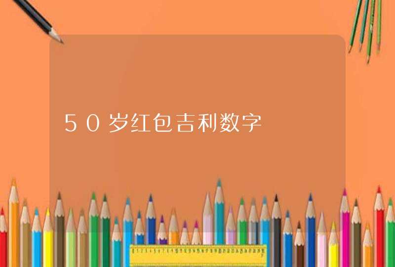 50岁红包吉利数字,第1张