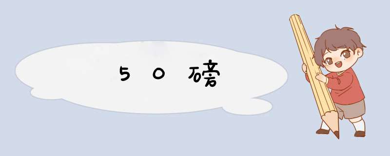 50磅,第1张 50磅,第1张