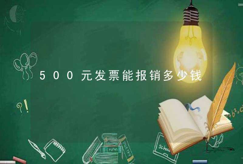 500元发票能报销多少钱,第1张