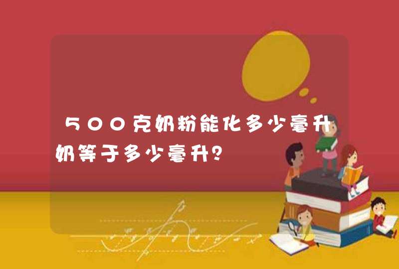 500克奶粉能化多少毫升奶等于多少毫升？,第1张