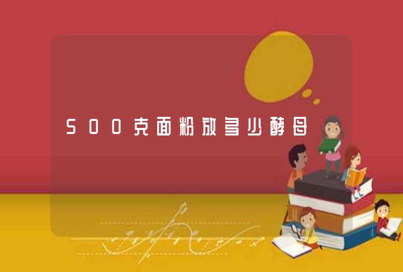 500克面粉放多少酵母,第1张