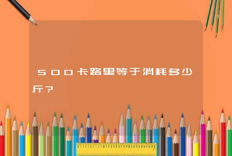 500卡路里等于消耗多少斤?,第1张