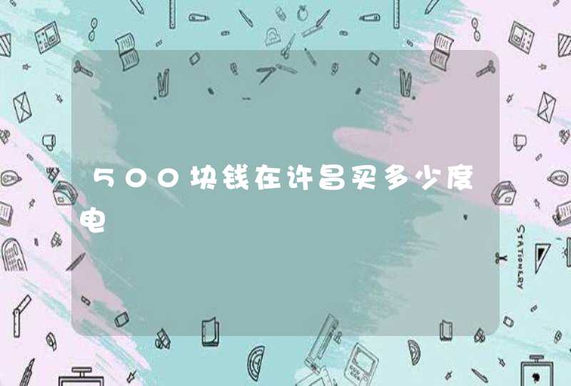 500块钱在许昌买多少度电,第1张