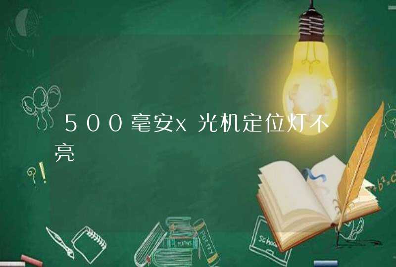 500毫安x光机定位灯不亮,第1张