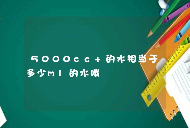 5000cc 的水相当于多少ml的水哦,第1张