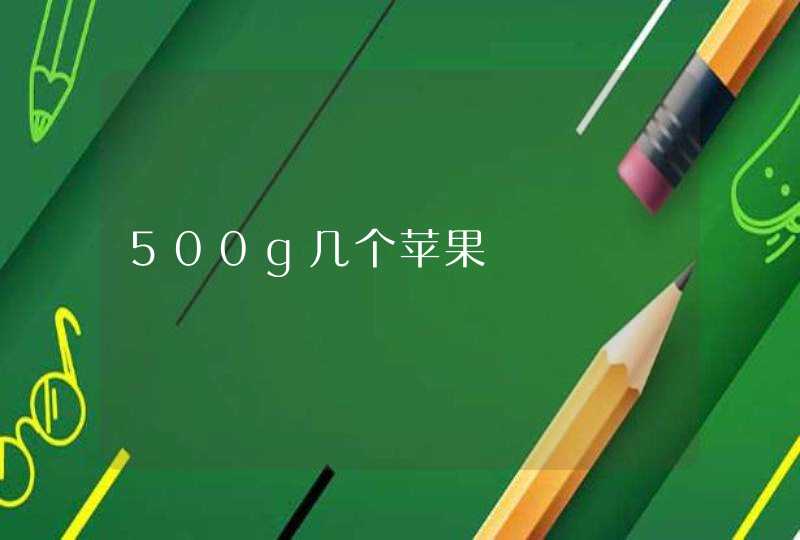 500g几个苹果,第1张