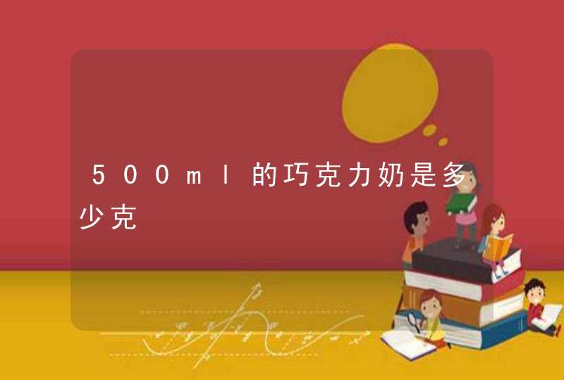 500ml的巧克力奶是多少克,第1张