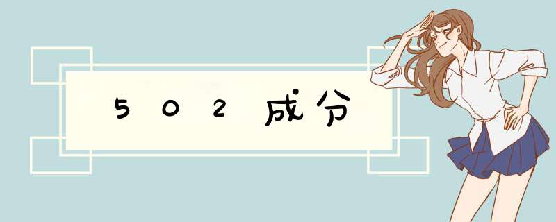 502成分,第1张 502成分,第1张