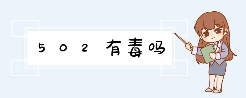 502有毒吗,第1张
