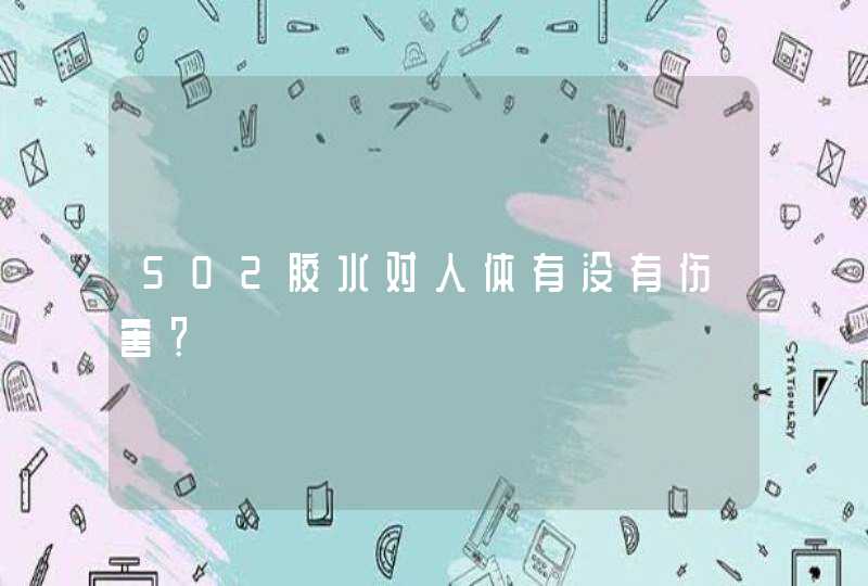 502胶水对人体有没有伤害？,第1张