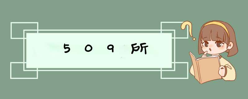 509所,第1张