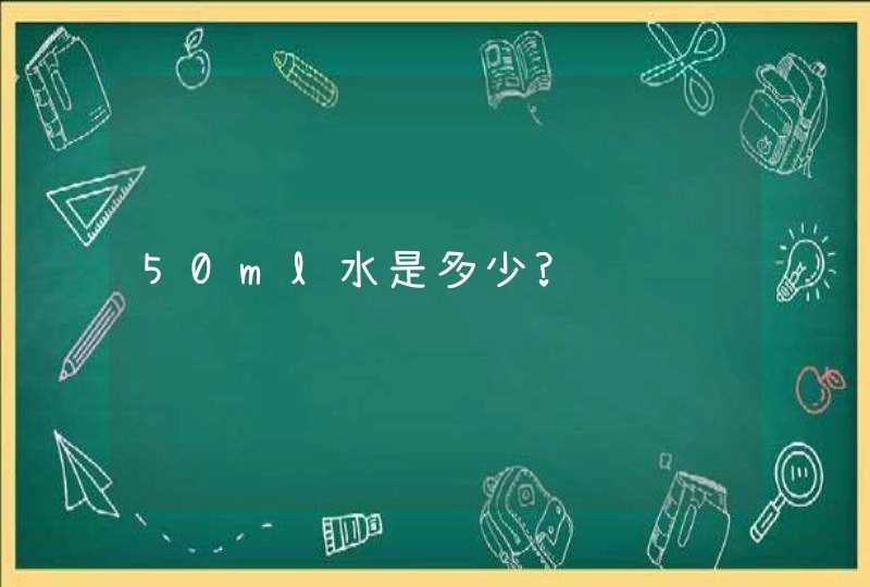 50ml水是多少?,第1张