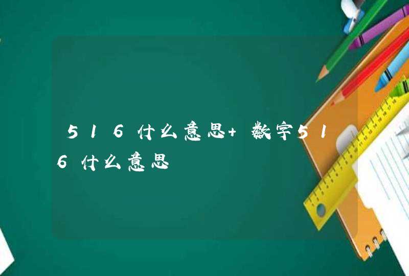 516什么意思 数字516什么意思,第1张