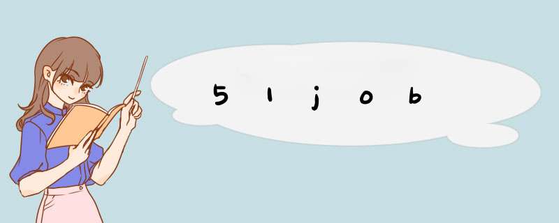 51job,第1张
