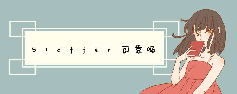 51offer可靠吗,第1张