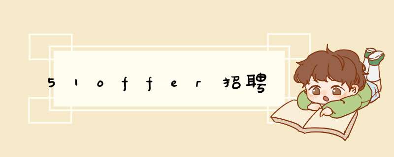 51offer招聘,第1张