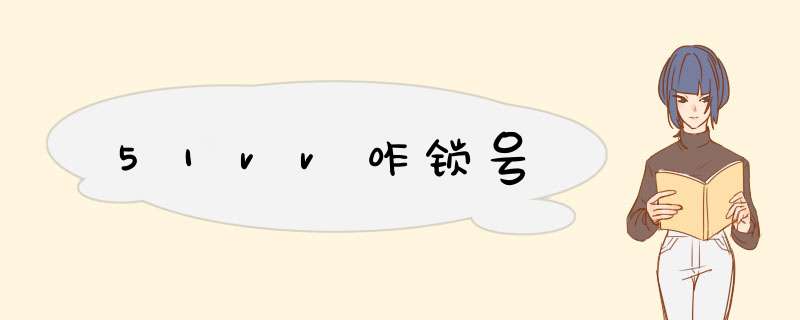 51vv咋锁号,第1张