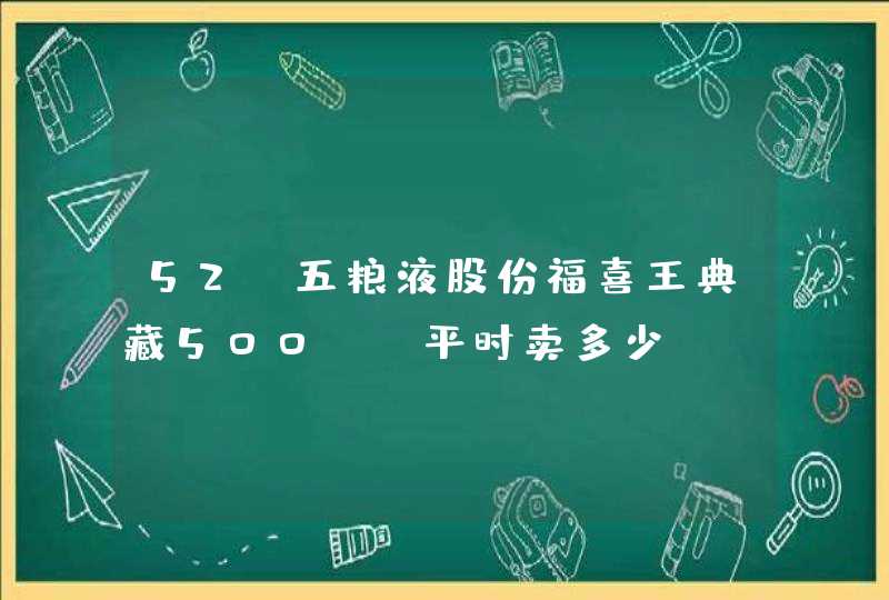 52°五粮液股份福喜王典藏500ml平时卖多少,第1张