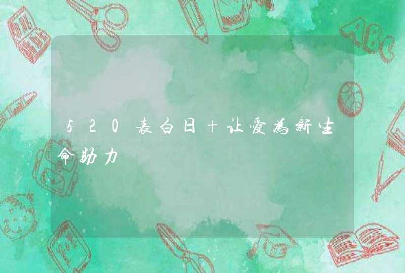 520表白日 让爱为新生命助力,第1张